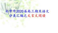 北京市2020届高三期末语文分类汇编之文言文阅读