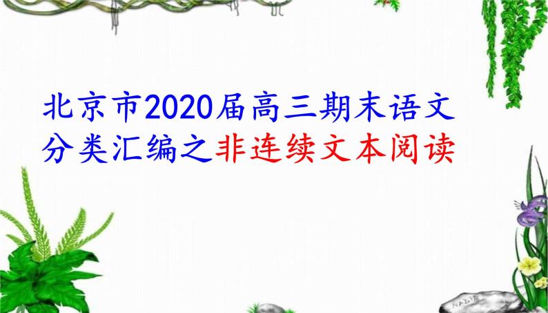 北京市2020届高三期末语文分类汇编之非连续文本阅读 课件01