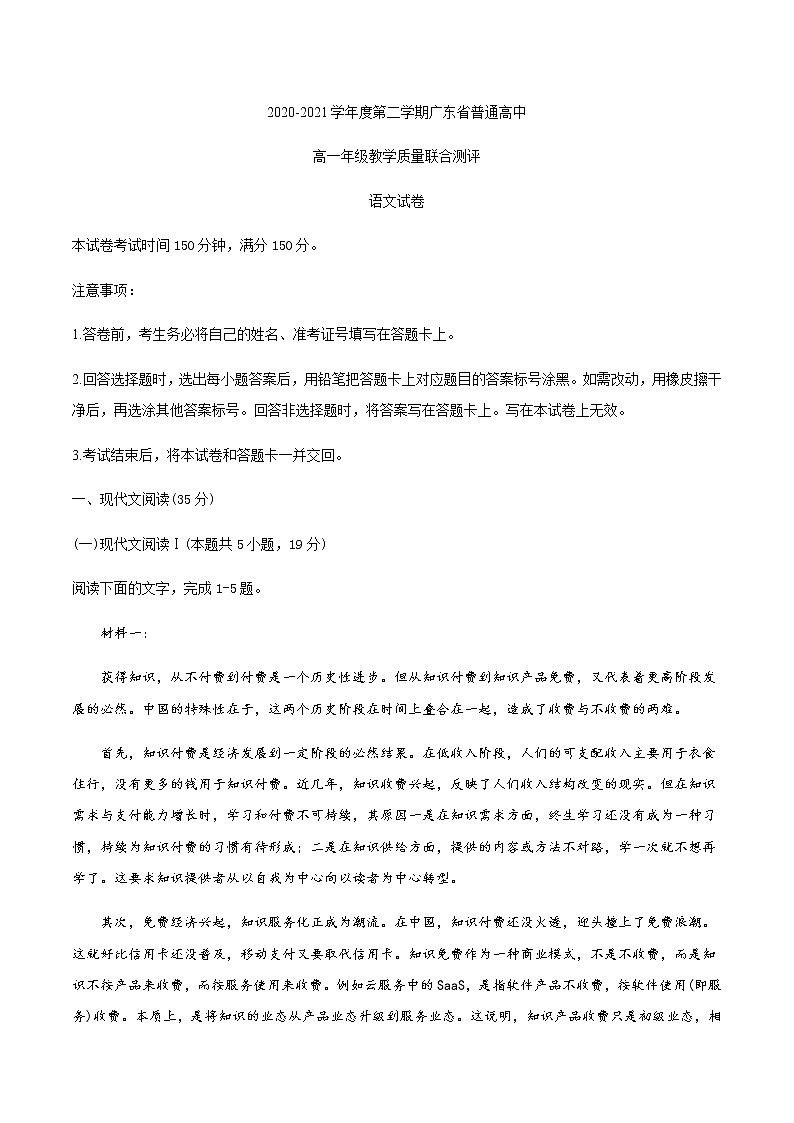 广东省普通高中2020-2021学年高一下学期5月教学质量联合测评语文试题+答案 (wrod版)01
