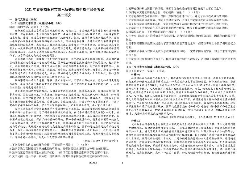 广西省玉林市直六所普通高中2020-2021学年高二下学期期中联合考试语文试卷+答案 (PDF版)01