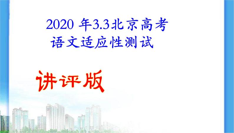2020 年3.3北京高考语文适应性测试(讲评版）（共67张PPT）01