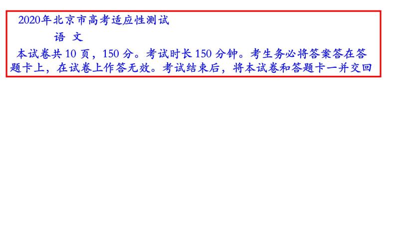 2020 年3.3北京高考语文适应性测试(讲评版）（共67张PPT）03