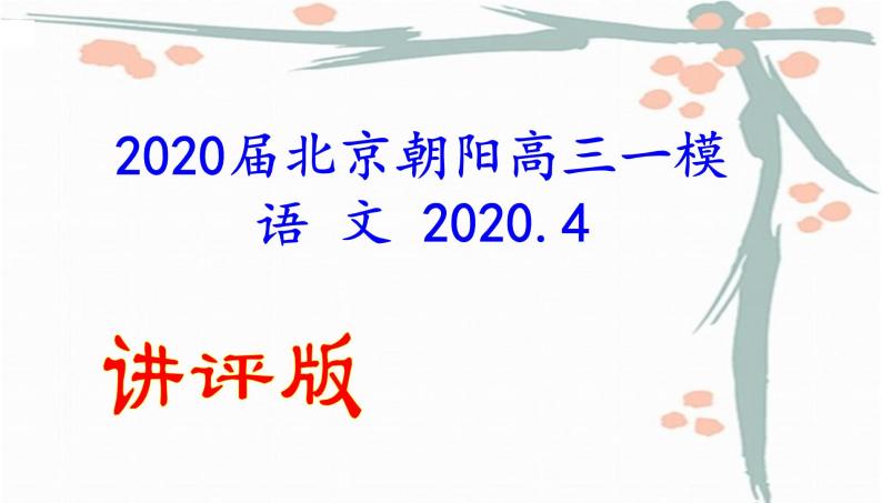 2020年北京市朝阳区高三语文一模试题（讲评版）（共60张PPT）01