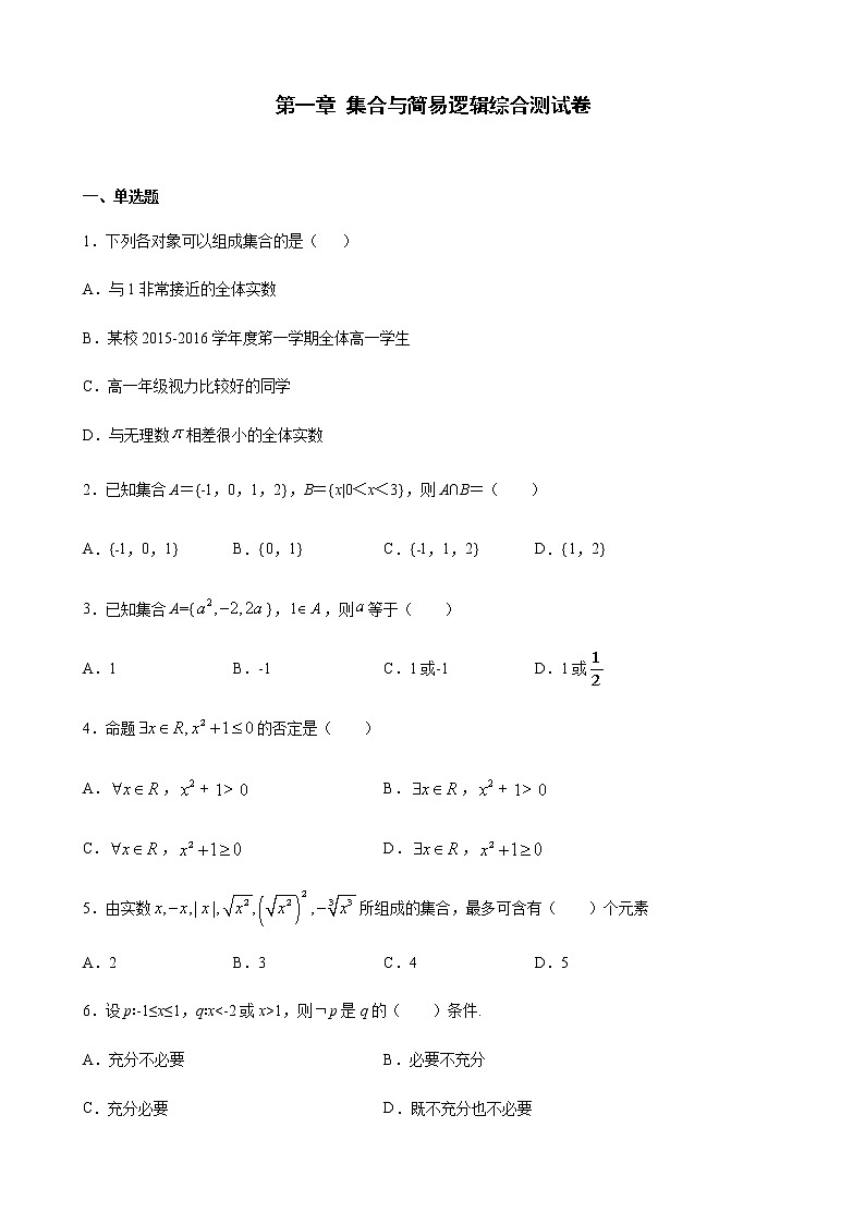 第一章 集合与简易逻辑综合测试卷第1页