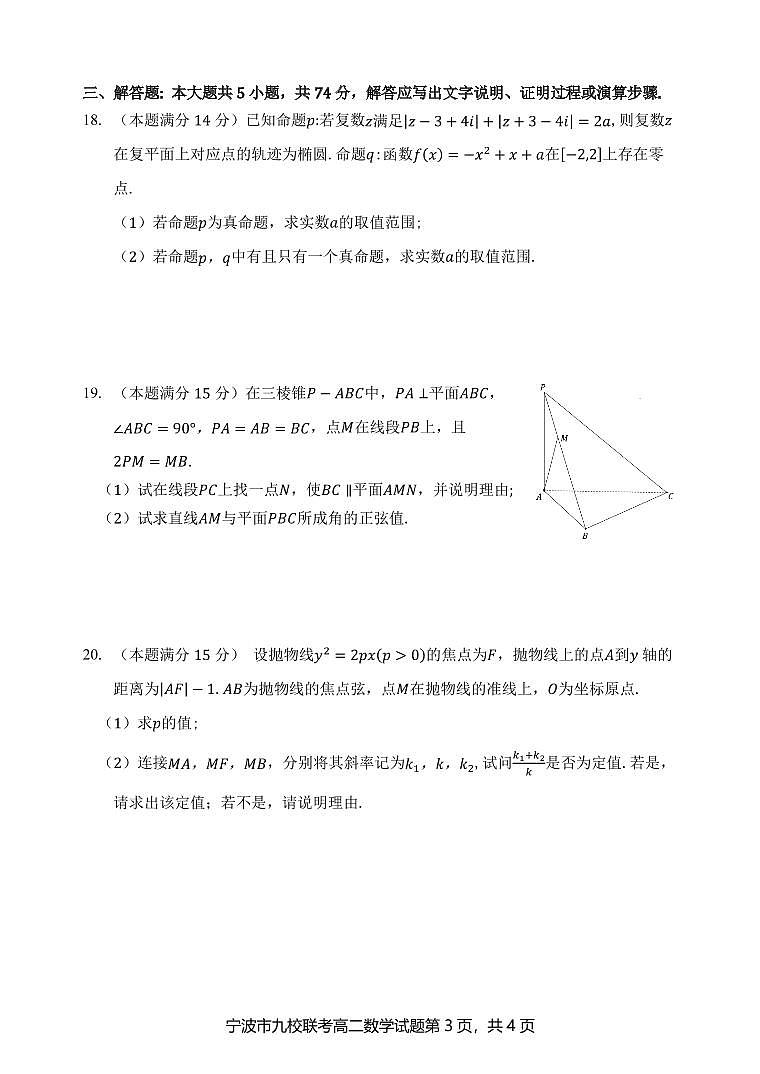 2020-2021学年浙江省宁波市九校高二上学期期末联考 数学 PDF版第3页
