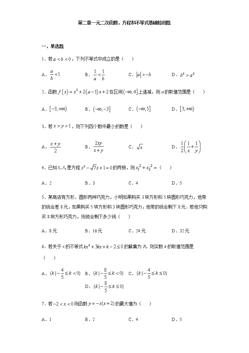 第2章一元二次函数、方程和不等式基础检测01