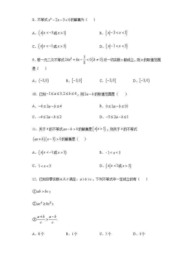 第2章一元二次函数、方程和不等式基础检测02