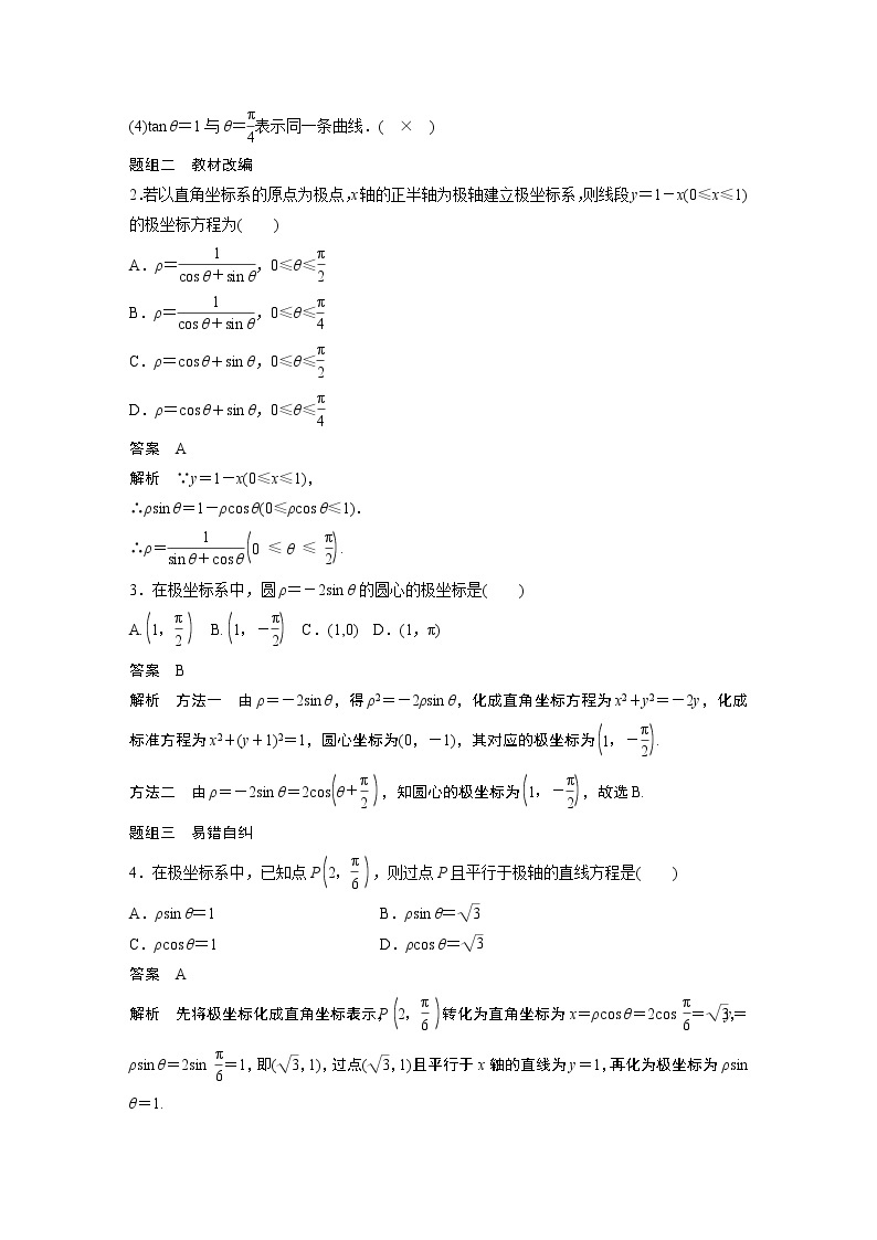 北师大版高考数学一轮复习第十三章 §13.1　第1课时　坐标系 试卷03