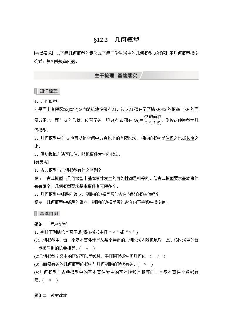 北师大版高考数学一轮复习第十二章 §12.2　几何概型 试卷01