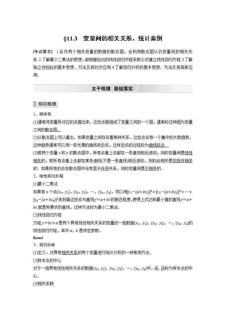 北师大版高考数学一轮复习第十一章 §11.3 变量间的相关关系、统计案例第1页
