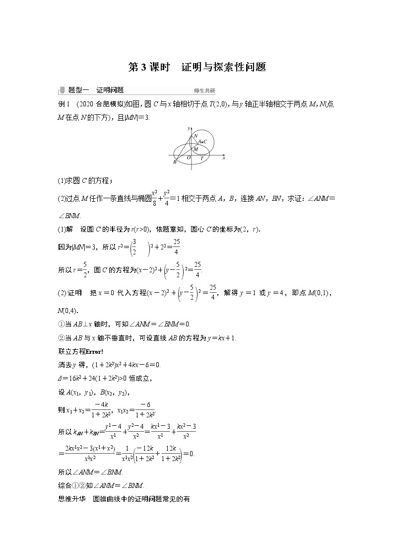 北师大版高考数学一轮复习第九章 高考专题突破五 第3课时　证明与探索性问题01