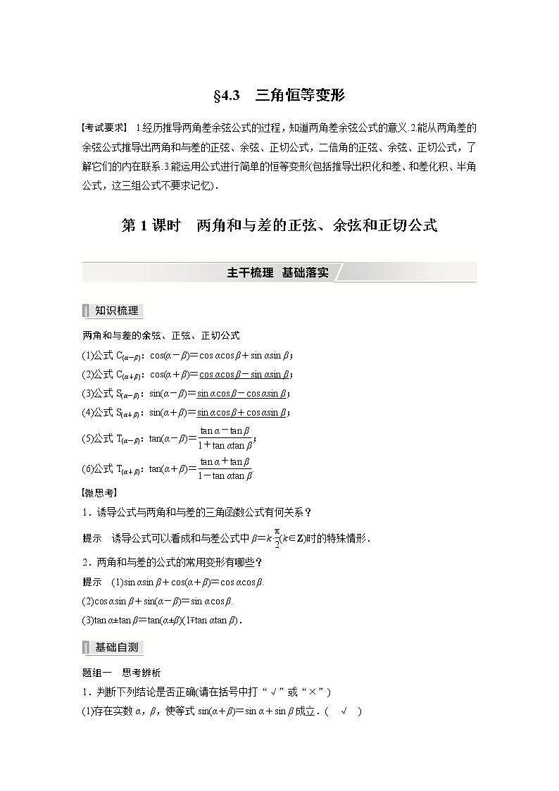 北师大版高考数学一轮复习第四章 §4.3 第1课时 两角和与差的正弦、余弦和正切公式第1页