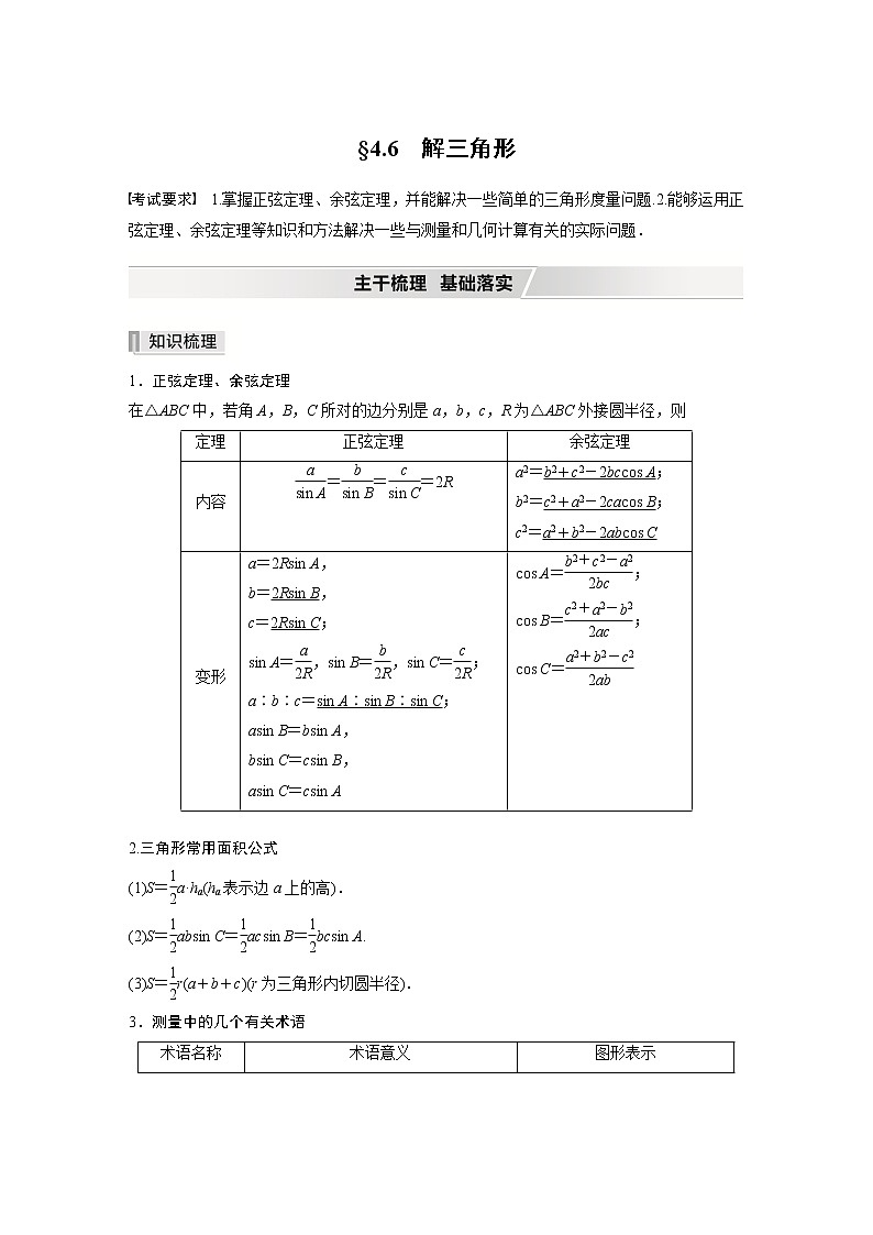 北师大版高考数学一轮复习第四章 §4.6 解三角形第1页