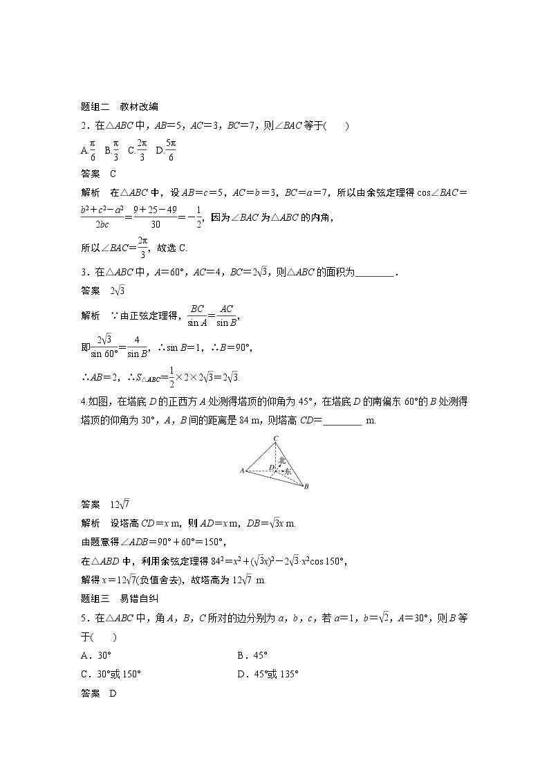 北师大版高考数学一轮复习第四章 §4.6　解三角形 试卷03