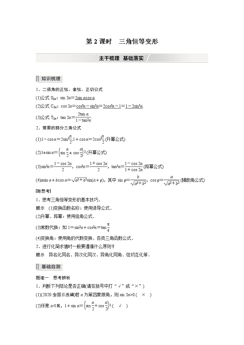 北师大版高考数学一轮复习第四章 §4.3 第2课时 三角恒等变形试卷第1页