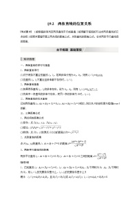 北师大版高考数学一轮复习第九章 §9.2 两条直线的位置关系试卷