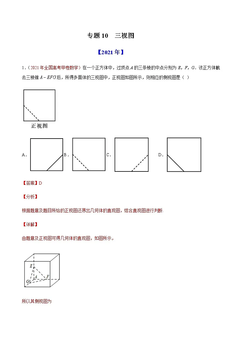 专题10 三视图-十年(2012-2021)高考数学真题分项详解(全国通用)(原卷版)第1页