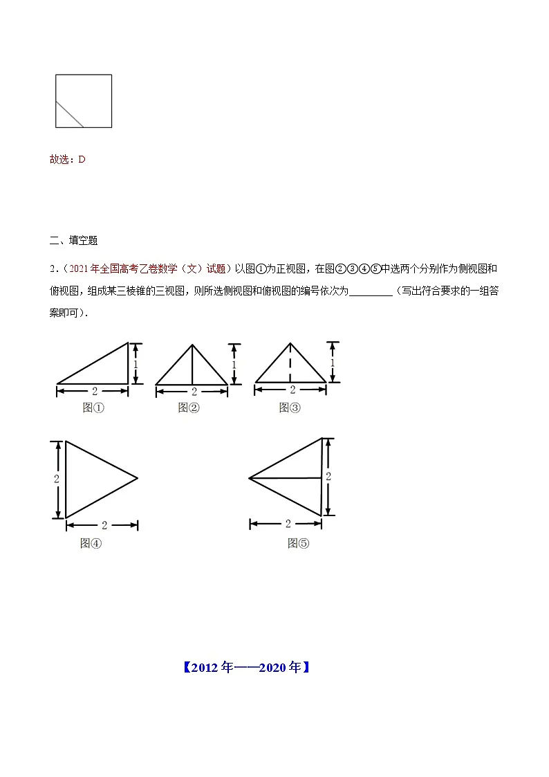 专题10 三视图-十年(2012-2021)高考数学真题分项详解(全国通用)(原卷版)第2页