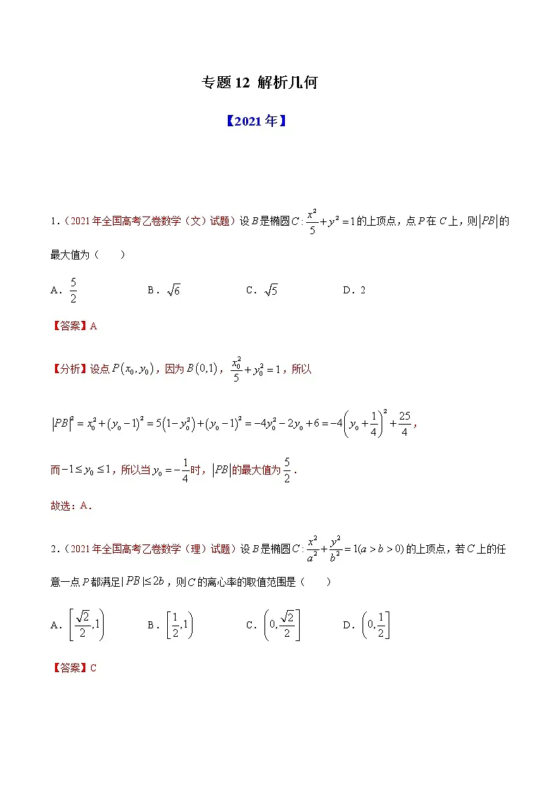 专题12 解析几何-十年(2012-2021)高考数学真题分项详解(全国通用)(解析版)第1页