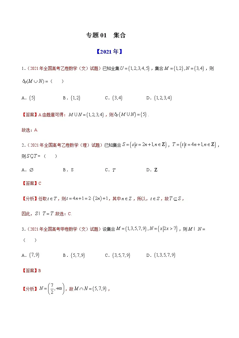 专题01 集合-十年(2012-2021)高考数学真题分项详解(全国通用)(解析版)第1页