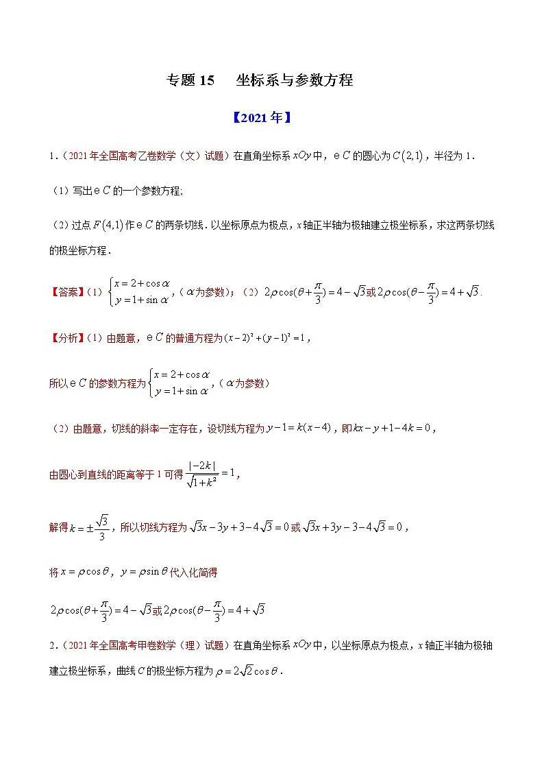 专题15 选修4-4坐标系与参数方程-十年(2012-2021)高考数学真题分项详解(全国通用)(解析版)第1页