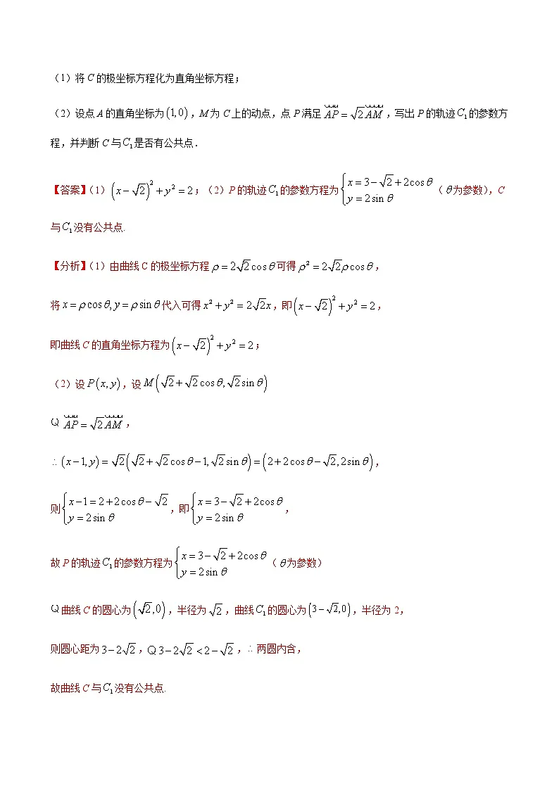 专题15 选修4-4坐标系与参数方程-十年(2012-2021)高考数学真题分项详解(全国通用)(解析版)第2页
