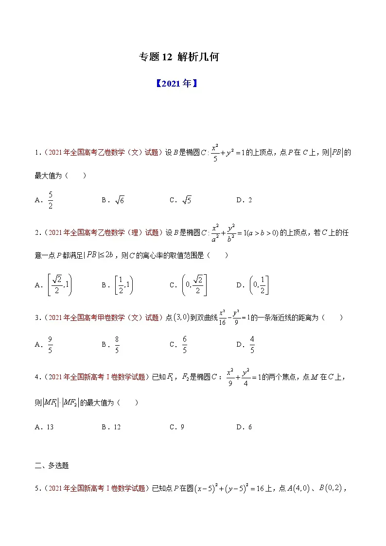 专题12 解析几何-十年(2012-2021)高考数学真题分项详解(全国通用)(原卷版)第1页