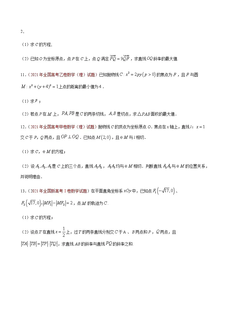 专题12 解析几何-十年(2012-2021)高考数学真题分项详解(全国通用)(原卷版)第3页