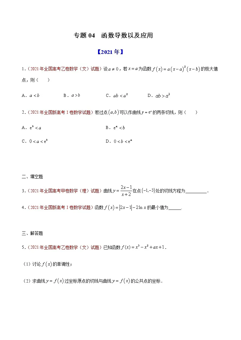 专题04 函数导数及其应用-十年(2012-2021)高考数学真题分项详解(全国通用)(原卷版)第1页