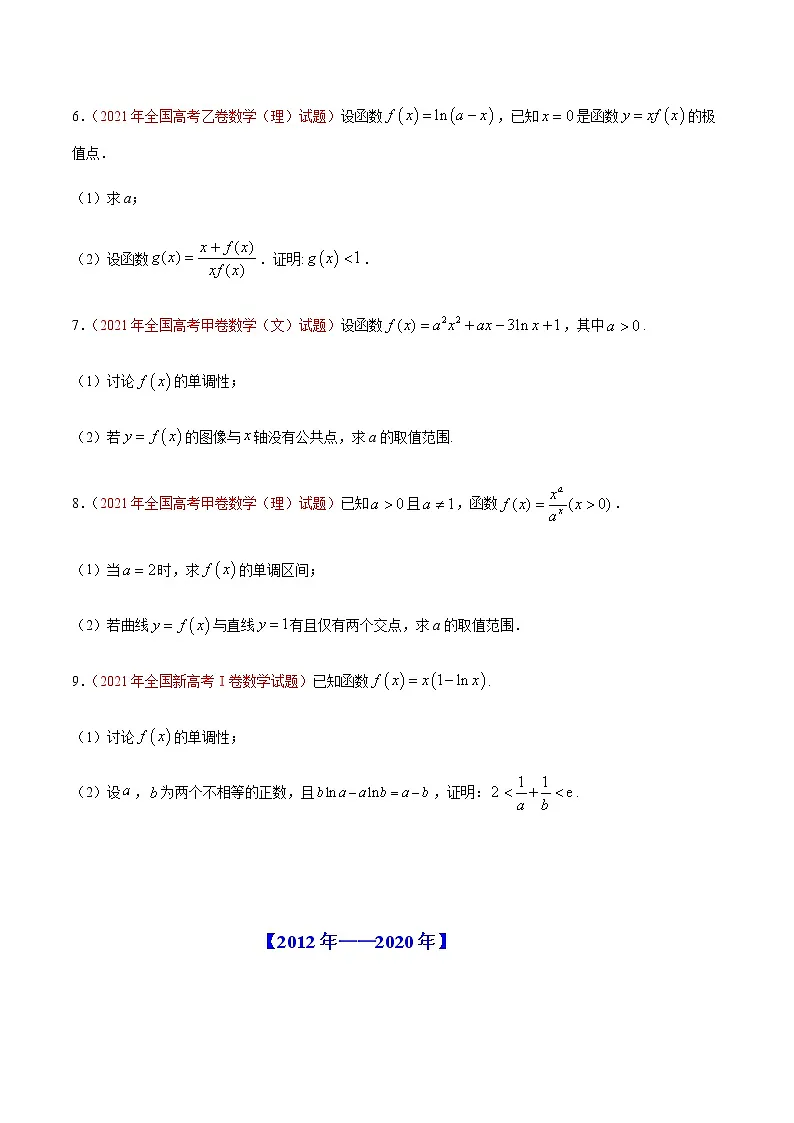 专题04 函数导数及其应用-十年(2012-2021)高考数学真题分项详解(全国通用)(原卷版)第2页