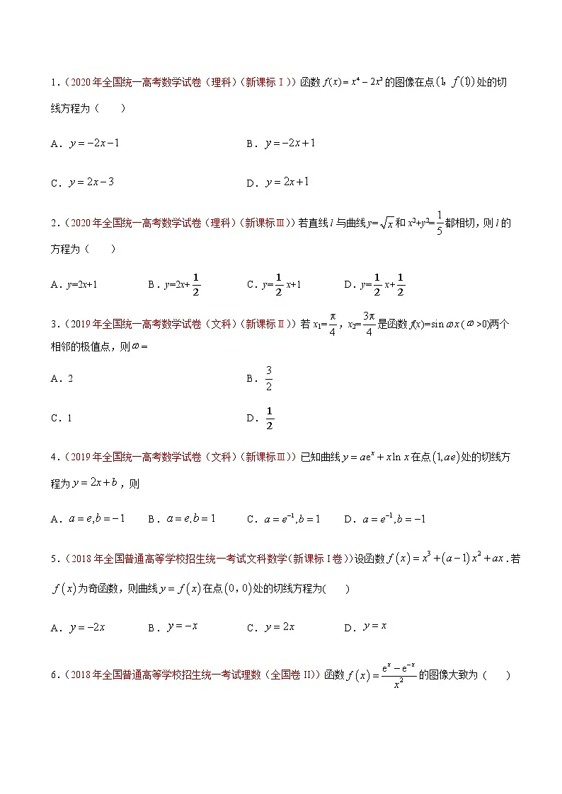 专题04 函数导数及其应用-十年(2012-2021)高考数学真题分项详解(全国通用)(原卷版)第3页