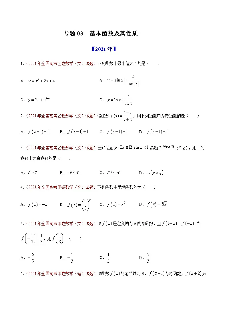 专题03 基本函数及其性质-十年(2012-2021)高考数学真题分项详解(全国通用)(原卷版)第1页