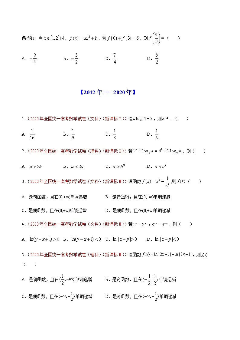 专题03 基本函数及其性质-十年(2012-2021)高考数学真题分项详解(全国通用)(原卷版)第2页