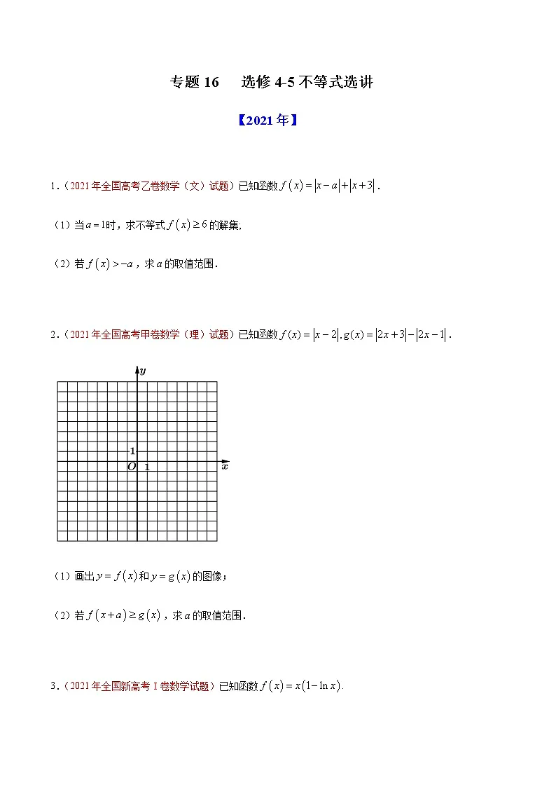 专题16 选修4-5不等式选讲-十年(2012-2021)高考数学真题分项详解(全国通用)(原卷版)第1页