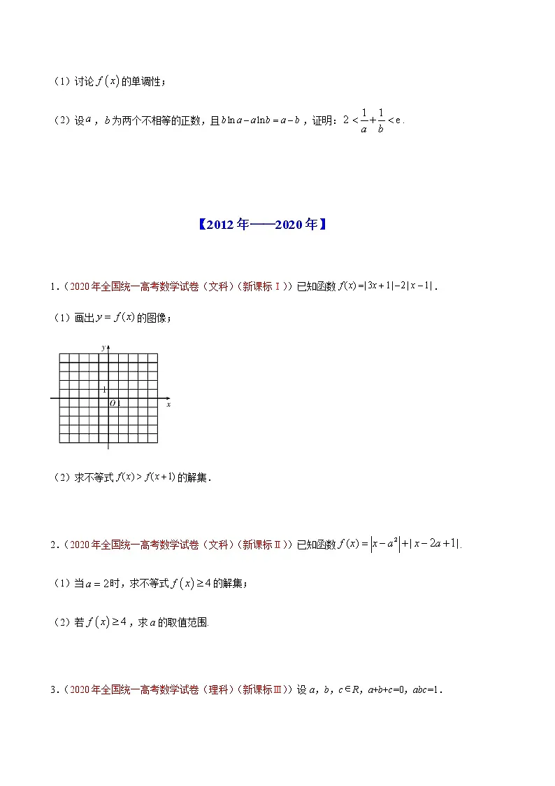 专题16 选修4-5不等式选讲-十年(2012-2021)高考数学真题分项详解(全国通用)(原卷版)第2页