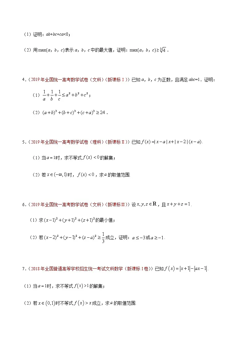 专题16 选修4-5不等式选讲-十年(2012-2021)高考数学真题分项详解(全国通用)(原卷版)第3页
