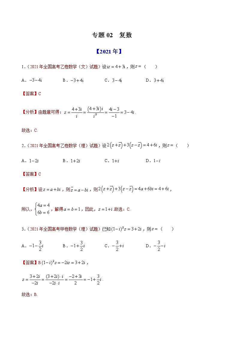 专题02 复数-十年(2012-2021)高考数学真题分项详解(全国通用)(解析版)第1页