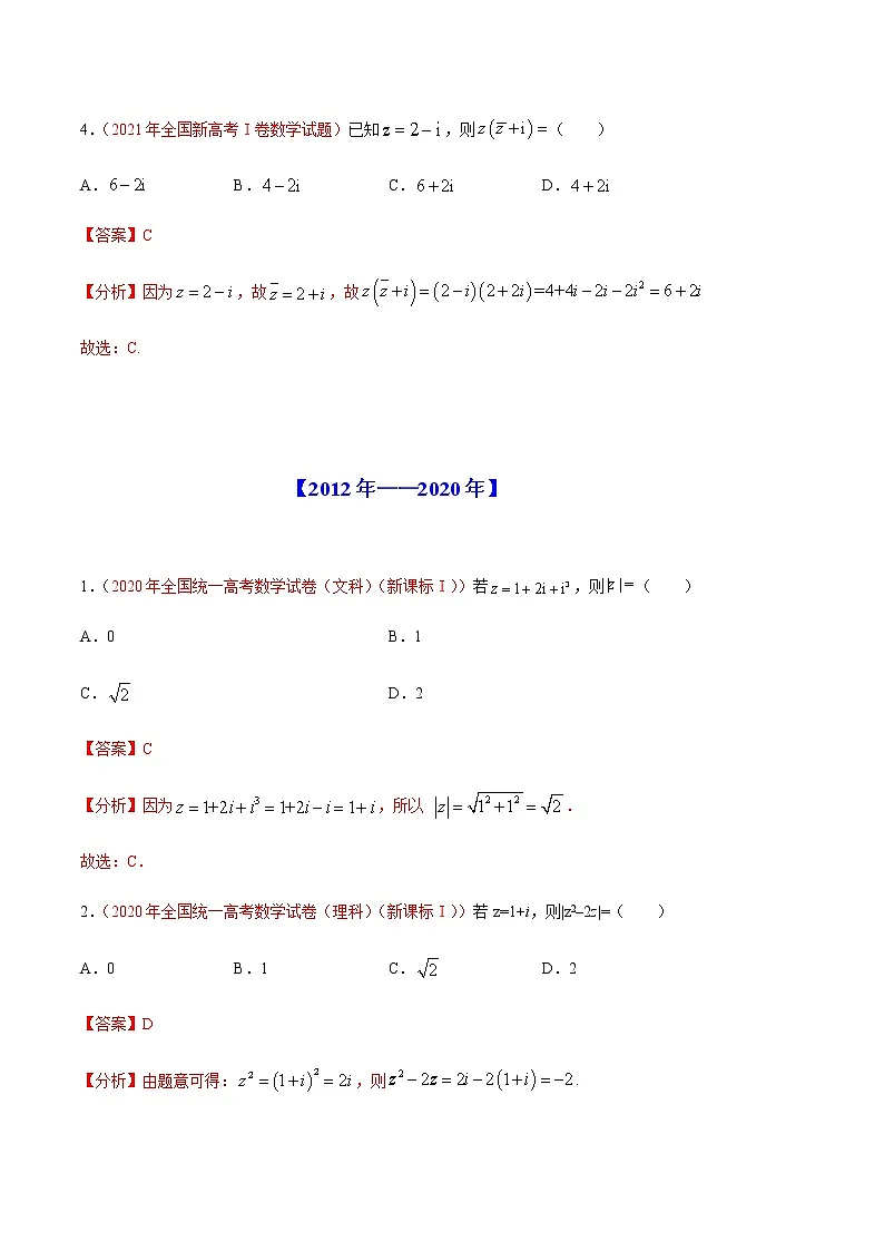 专题02 复数-十年(2012-2021)高考数学真题分项详解(全国通用)(解析版)第2页