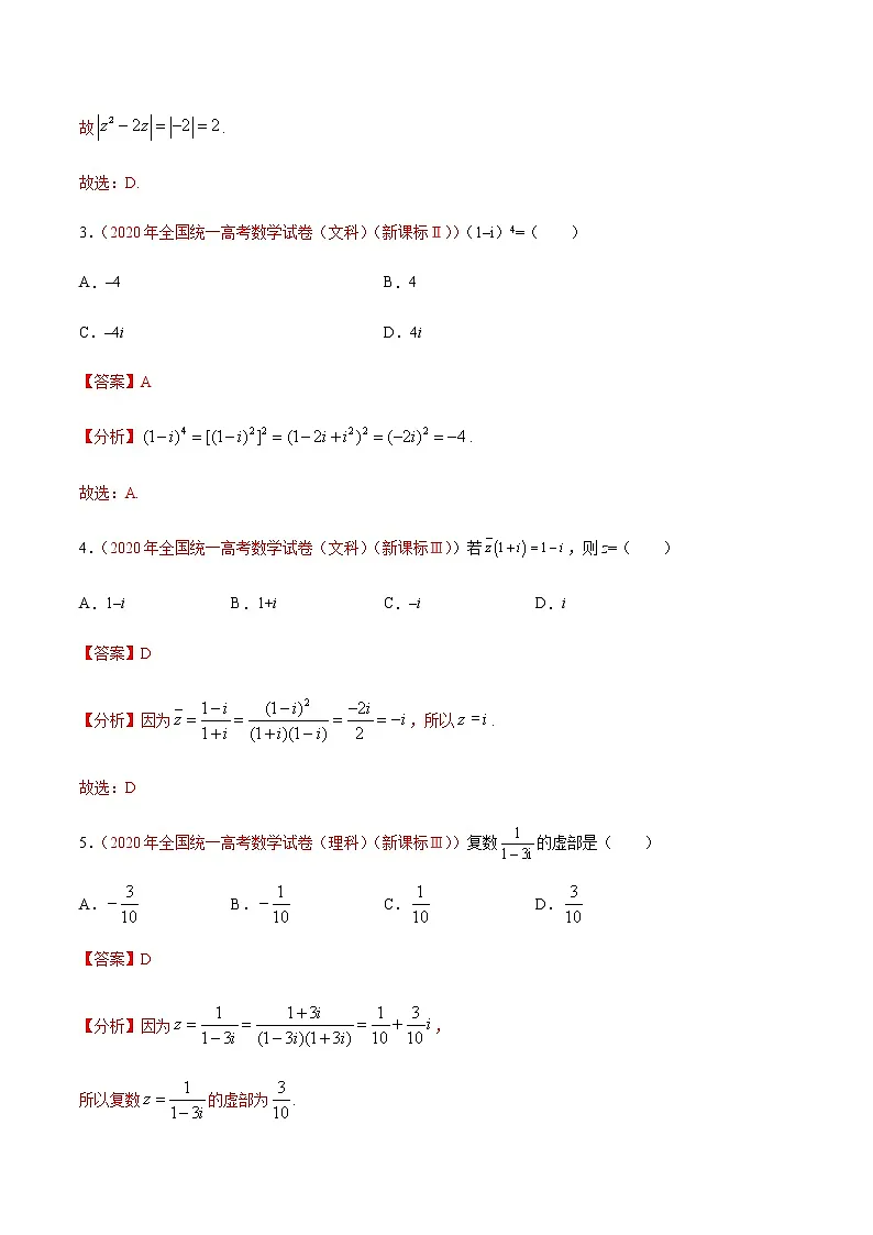 专题02 复数-十年(2012-2021)高考数学真题分项详解(全国通用)(解析版)第3页