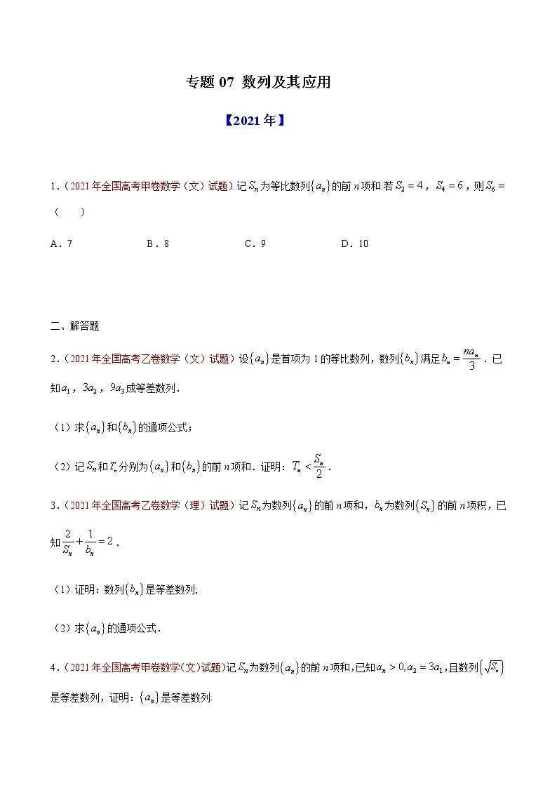 专题07 数列及其应用-十年(2012-2021)高考数学真题分项详解(全国通用)(原卷版)第1页