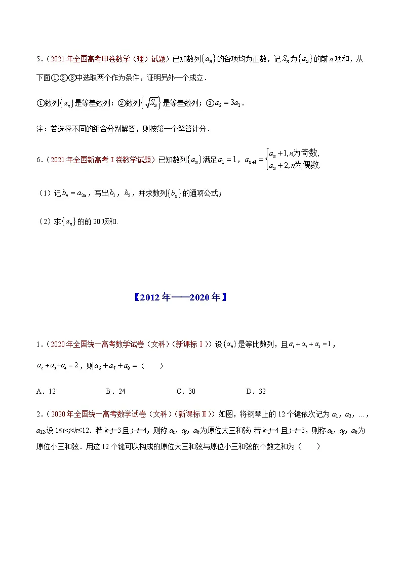 专题07 数列及其应用-十年(2012-2021)高考数学真题分项详解(全国通用)(原卷版)第2页