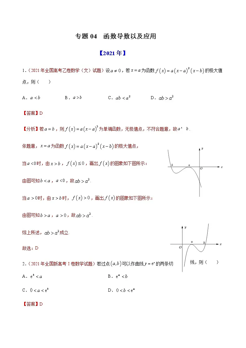 专题04 函数导数及其应用-十年(2012-2021)高考数学真题分项详解(全国通用)(解析版)第1页