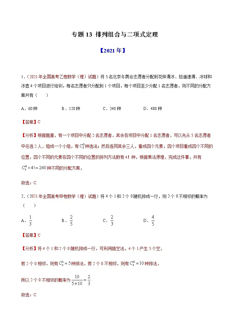 专题13 排列组合与二项式定理-十年(2012-2021)高考数学真题分项详解(全国通用)(解析版)第1页