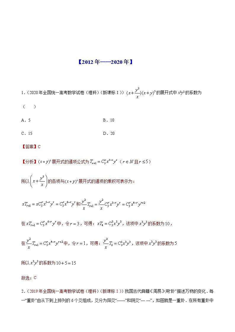 专题13 排列组合与二项式定理-十年(2012-2021)高考数学真题分项详解(全国通用)(解析版)第2页