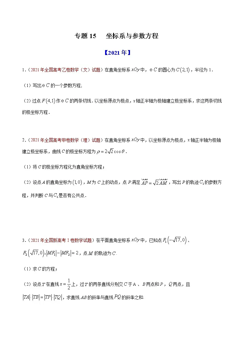 专题15 选修4-4坐标系与参数方程-十年(2012-2021)高考数学真题分项详解(全国通用)(原卷版)第1页
