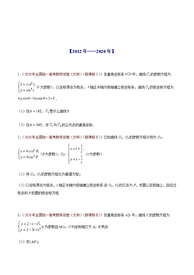 专题15 选修4-4坐标系与参数方程-十年(2012-2021)高考数学真题分项详解(全国通用)(原卷版)第2页