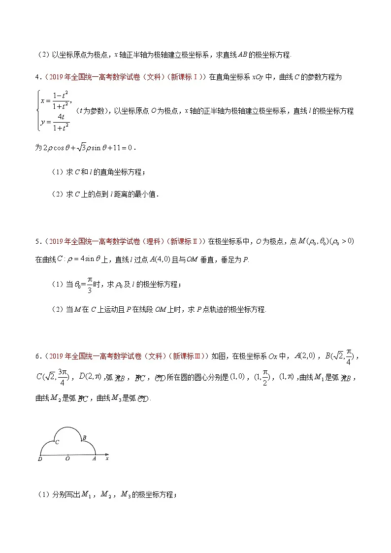 专题15 选修4-4坐标系与参数方程-十年(2012-2021)高考数学真题分项详解(全国通用)(原卷版)第3页