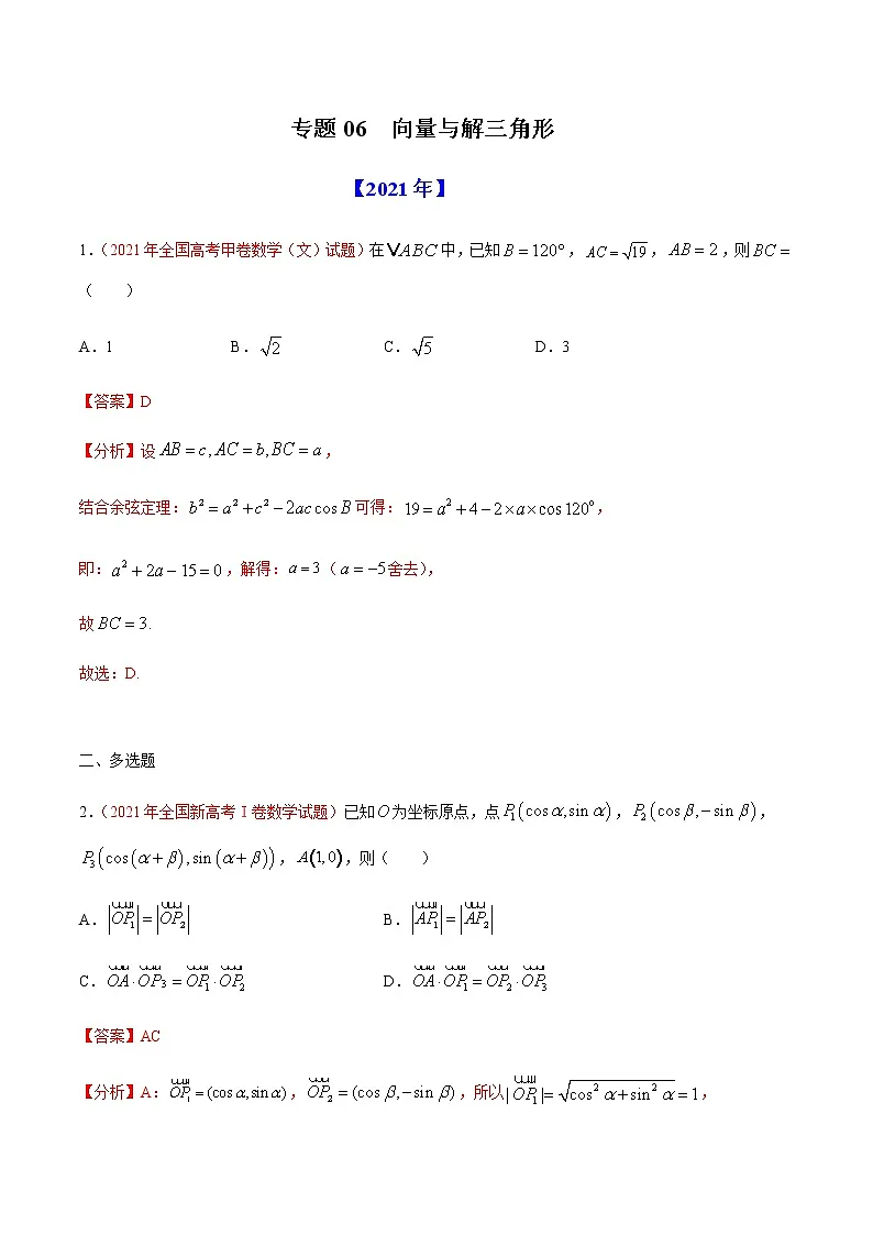 专题06向量与解三角形-十年(2012-2021)高考数学真题分项详解(全国通用)(解析版)第1页