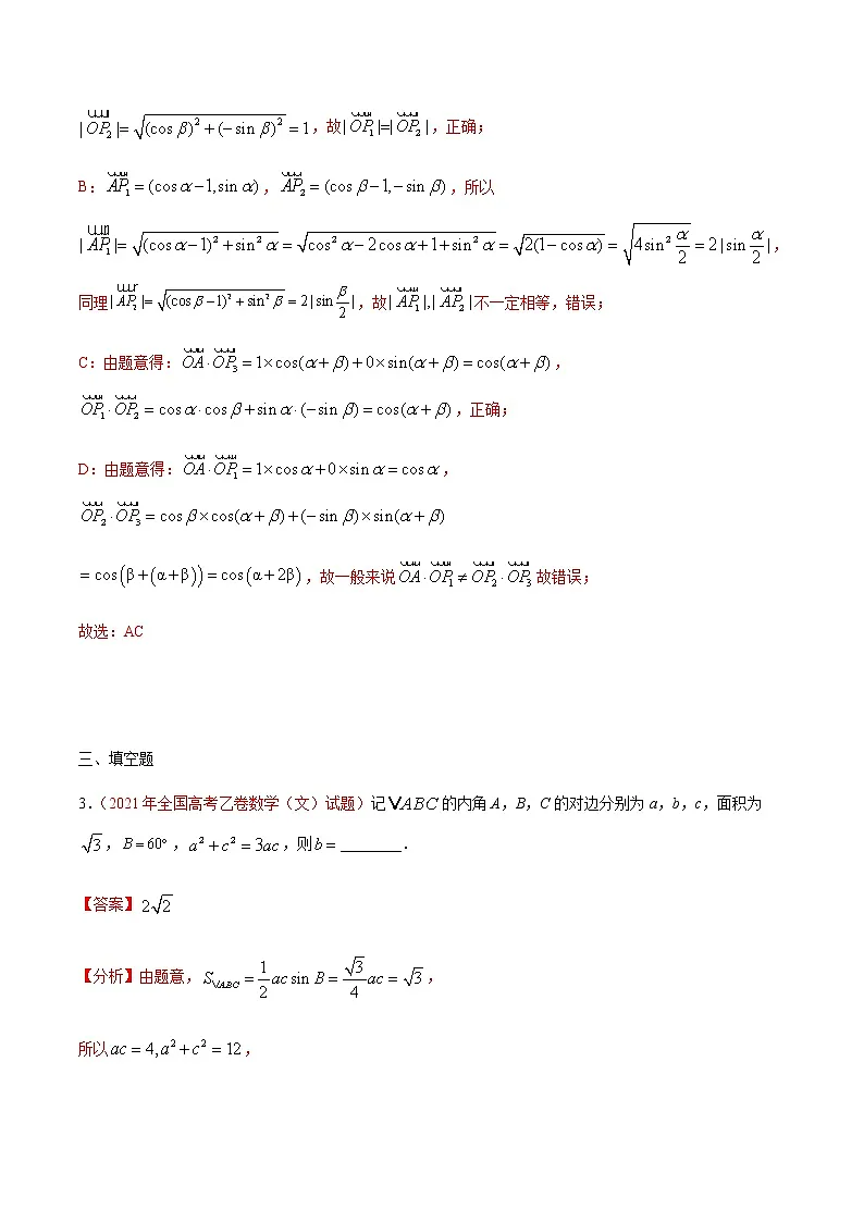 专题06向量与解三角形-十年(2012-2021)高考数学真题分项详解(全国通用)(解析版)第2页