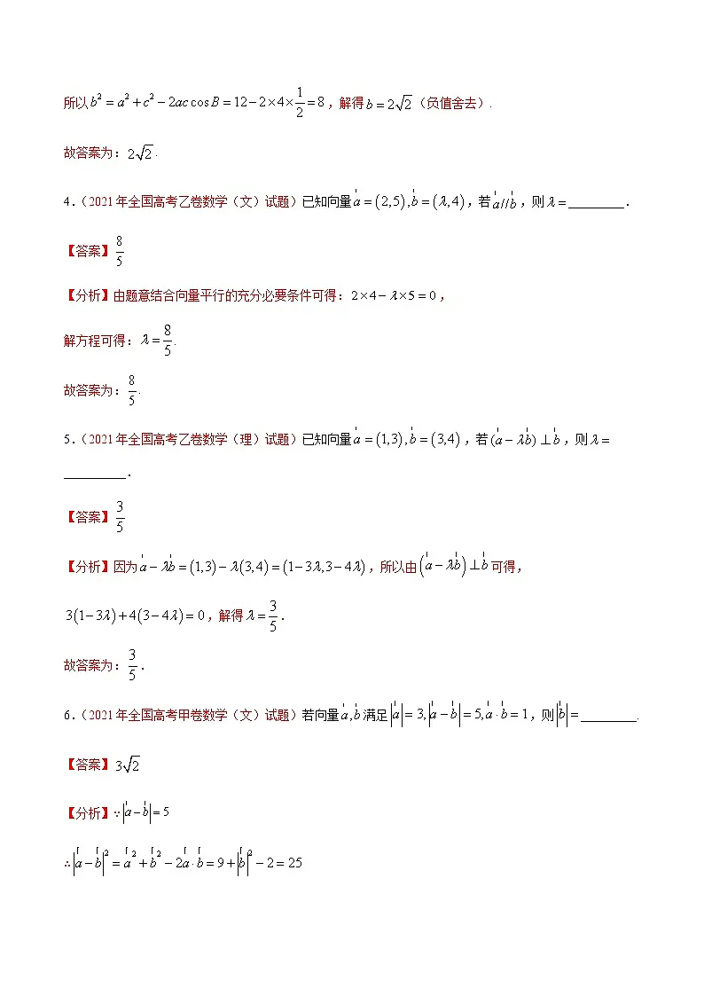 专题06向量与解三角形-十年(2012-2021)高考数学真题分项详解(全国通用)(解析版)第3页